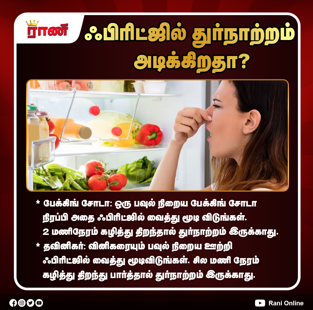 Rani_online's tweet photo. ஃபிரிட்ஜ் துர்நாற்றம் போக்கும் எளிய டிப்ஸ்!

#FridgeCleaning #KitchenTips #BakingSoda #VinegarUses #HomeRemedies #OdorRemoval #CleanHome #EasyTips #KitchenHacks #FreshFridge #ranionline https://t.co/0r4vrnlfPT