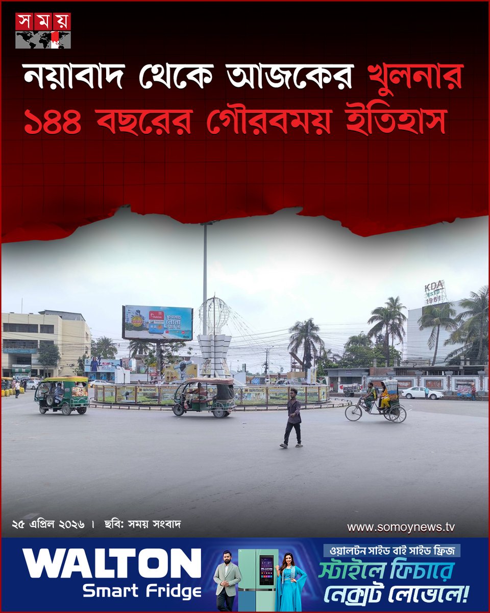 somoytv's tweet image. দক্ষিণ-পশ্চিমাঞ্চলের প্রবেশদ্বার, নদী ও নৌপথ আর সুন্দরবনের সান্নিধ্যে গড়ে ওঠা জনপদ খুলনা আজ ইতিহাস, ঐতিহ্য ও অর্থনৈতিক গুরুত্বের এক অনন্য সমন্বয়। দীর্ঘ পথপরিক্রমায় সম্ভাবনাময় এই জনপদ আজ পদার্পণ করেছে ১৪৪ বছরে

বিস্তারিত : somoynews.tv/news/2026-04-2…

#NationalNews #Khulna