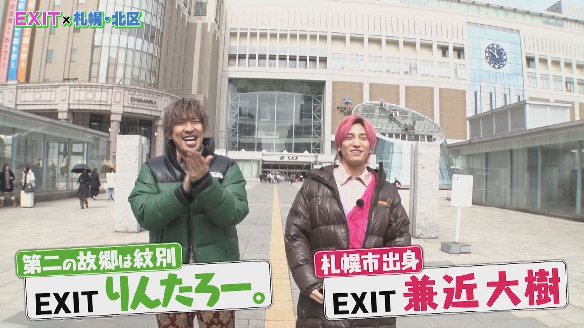 EXITのハッケン北海道！【EXITのアヤシイTVがリニューアル！TVer・U-NEXTで配信中！】 tweet media