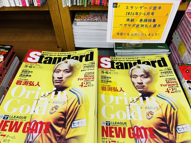 雑誌】4/25発売⚽✨ 「#スタンダード岩手 2026年5‐6月号vol.111」 当店
