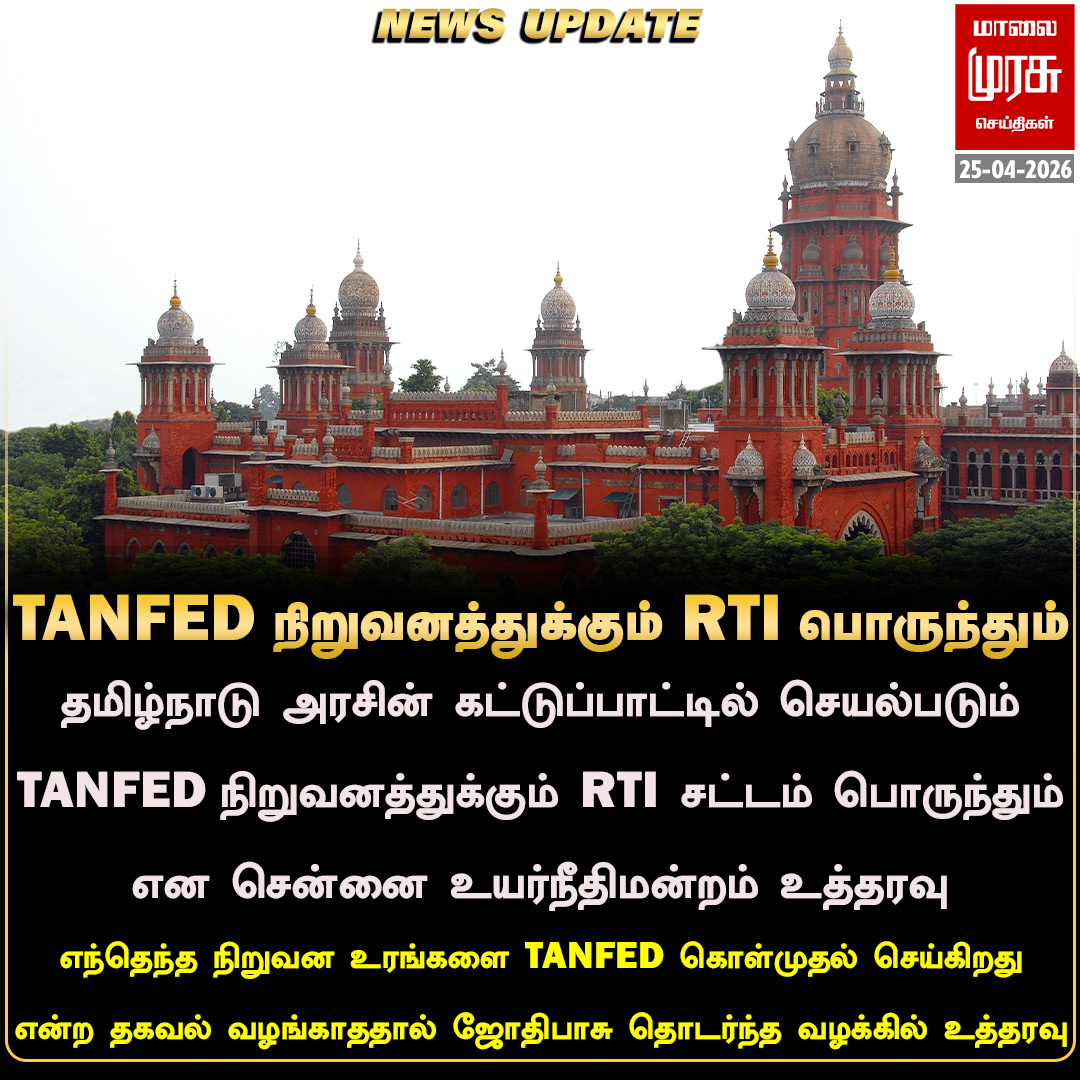 MalaimurasuTv's tweet photo. "TANFED நிறுவனத்துக்கும் RTI பொருந்தும்"
#Malaimurasu #Newsupdate #TANFED #madrasHighcourt https://t.co/YT7CCacSzX