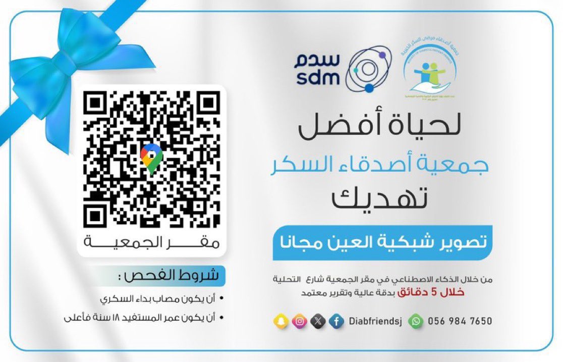 لأن صحتك أولويتنا
الجمعية تهديك
تصوير شبكية العين مجانا

افحص الآن واطمئن على صحة عيونك
📍في مقر الجمعية
⏱خلال 5 دقائق فقط بنتيجة دقيقة وتقنية حديثة

الفحص المبكر يحميك بإذن الله
#صحتك_أولاً
#سكري
#توعية_صحية
#صحة_العين
#جدة
#مبادرات_صحية
#وقاية
#حياة_أفضل
#افحص_واطمئن
#وعي_صحي