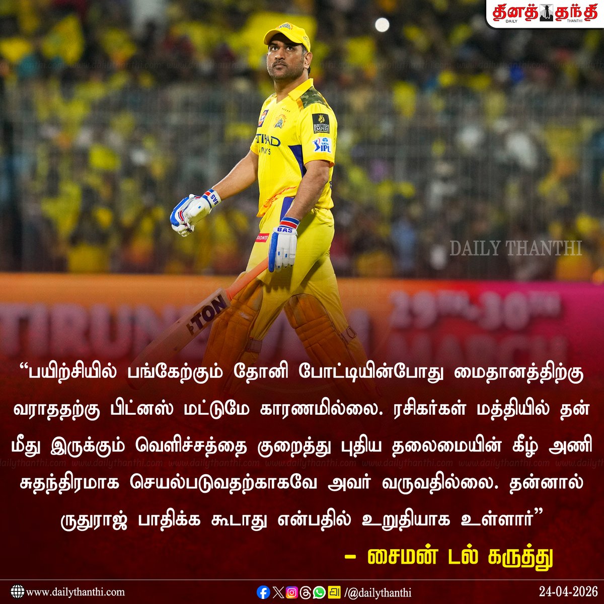 dinathanthi's tweet image. தோனி போட்டியின்போது மைதானத்திற்கு வராததற்கு பிட்னஸ் மட்டுமே காரணமில்லை - சைமன் டல் கருத்து

#CSK | #MSDhoni | #DailyThanthi