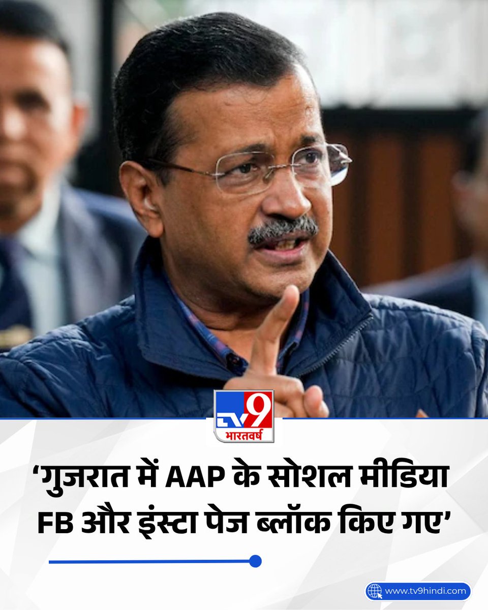 TV9Bharatvarsh's tweet image. AAP प्रमुख अरविंद केजरीवाल ने X पर पोस्ट किया उन्होंने लिखा कि 'गुजरात में आम आदमी पार्टी के सोशल मीडिया FB और इंस्टा पेज ब्लॉक किए गए. आख़िर क्यों? बीजेपी इतना क्यों डरी हुई है?'

#AAP #ArvindKejriwal #SocialMedia #Gujarat #BJP | @ArvindKejriwal