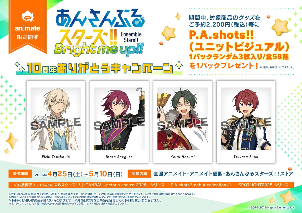 フェア情報】 『「あんさんぶるスターズ！！」10周年ありがとう