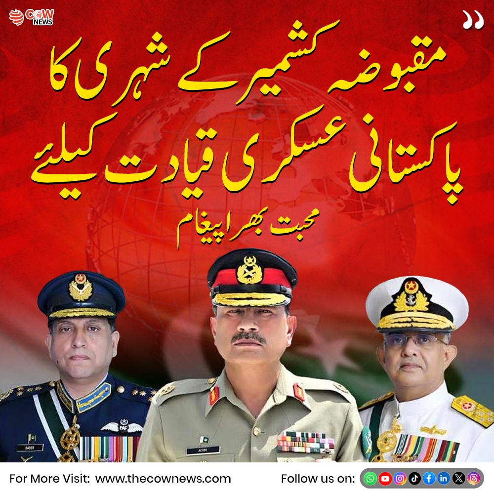 COWNewsOfficial's tweet image. مقبوضہ کشمیر سے ایک شہری کی جانب سے پاکستان کی عسکری قیادت کے لیے محبت بھرے پیغام کی خبر سامنے آئی ہے

#Kashmir #Pakistan #Message #BreakingNews