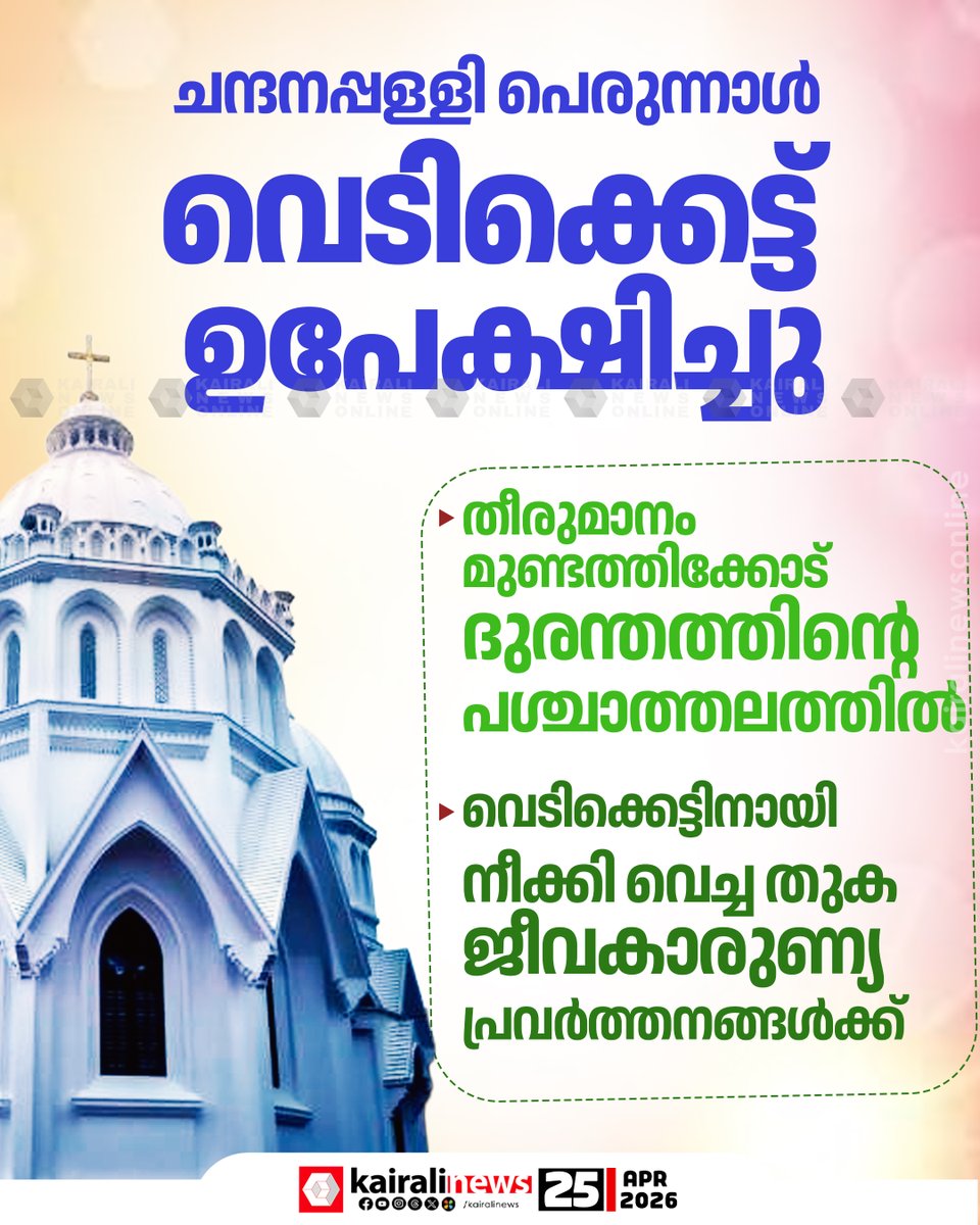 kairalinews's tweet image. പെരുന്നാളിൽ വെടിക്കെട്ട് ഉപേക്ഷിച്ച് ചന്ദനപ്പള്ളി വലിയ പള്ളി

#Fireworks #perunnal #celebration #ChandanappallyValiyapally #kairalinews