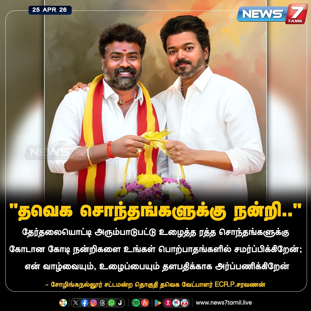 news7tamil's tweet image. "தவெக சொந்தங்களுக்கு நன்றி.."

#TVK | #Saravanan | #Sholinganallur | #Assembly | #Election2026 | #AssemblyElection | #TNElection