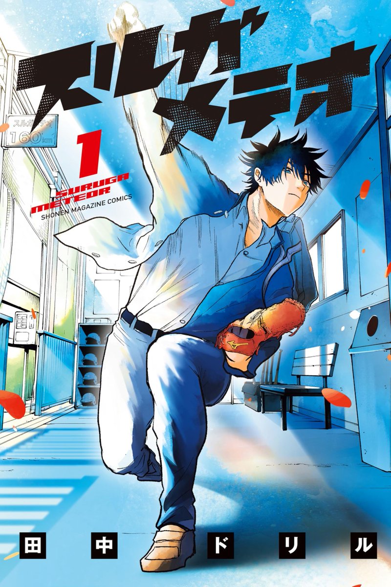 MangaReporter's tweet image. "Major" creator Takuya Mitsuda recommends the Baseball Sports Youth Drama "Suruga Meteor" by Tanaka Drill.

▪︎Series is also recommended by : Tsuyoshi Yasuda (Days), George Morikawa (Hajime no Ippo) , Hiro Mashima (Fairy Tail) and Shuichi Shigeno (Initial D).

High School