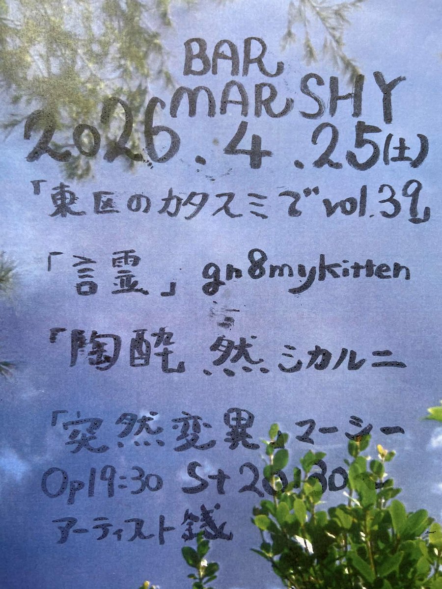 本日！

福岡　BAR MARSHY
「東区のカタスミでvol.39」

今回は"歌"ではなく
"踊り"で

コウソさんのジャンベと一緒に

宜しくお願い致します