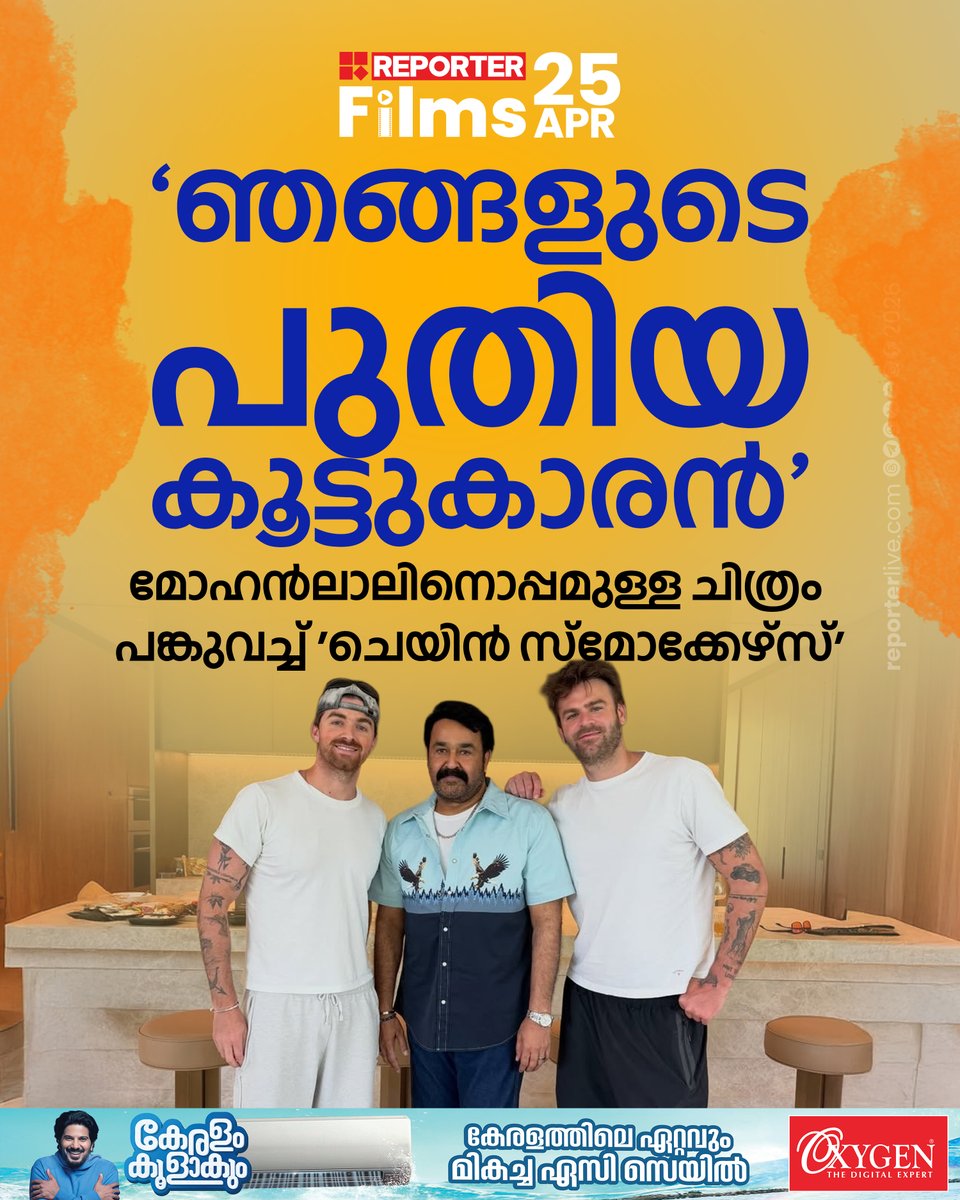 reporter_tv's tweet image. മോഹന്‍ലാലിനൊപ്പമുള്ള ചിത്രം പങ്കുവച്ച് 'ചെയിന്‍ സ്മോക്കേഴ്സ്'

Read Story :  reporterlive.com/entertainment/… 

#mohanlal #MalayalamCinema #reportertv