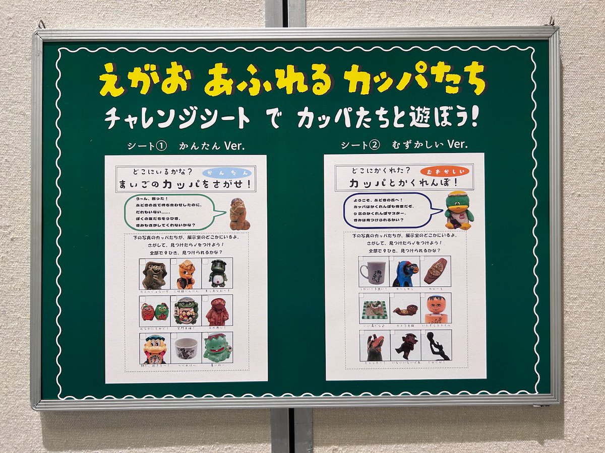hiroshima_prms's tweet photo. ＼カッパをさがせ！／
カッパ展では２種類のチャレンジシートを用意しています。
展示室の中からシートにあるカッパを見つけよう🔍
#カッパ展 https://t.co/DUWzisxEAF