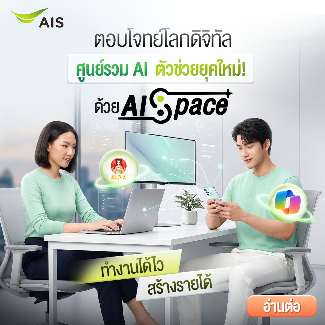 AIS_Thailand's tweet image. 😮 ยังใช้ AI ไม่เป็น? เริ่มได้ง่ายกว่าที่คิด
รวม AI ตัวช่วยทำงาน คิดไอเดีย เขียนงาน ครบจบในที่เดียว
กับ “AISpace” ที่ออกแบบมาเพื่อให้ทุกคนใช้ AI ได้จริง 🌐💻
📍สามารถอ่านบทความเพิ่มเติมต่อได้ที่นี่เลย : m.ais.co.th/aispace2

#AISpace #AI #AIpowered #AITransformation