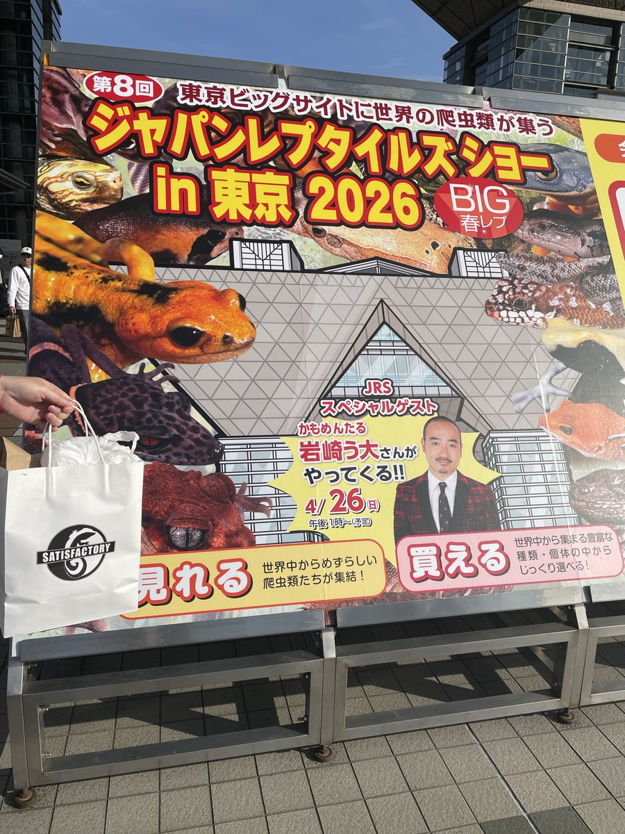 離脱！
楽しかった！
#BIGレプ
#JRS
#ジャパンレプタイルズショー