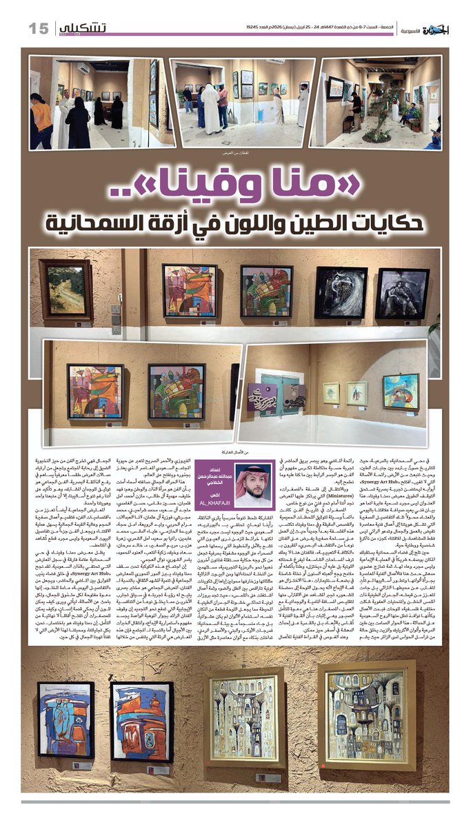 al_khafajii's tweet photo. #تشكيلي صفحتي الأسبوعية في صحيفة الجزيرة @al_jazirah عدد 24 ابريل 2026م

«منا وفينا».. حكايات الطين واللون في أزقة السمحانية

لـ عبدالله عبدالرحمن الخفاجي

رابط القراءة :
https://t.co/TyoATGjX0g

#art #فن #الدرعية #معارض #الرياض https://t.co/yX7RNU9LqO