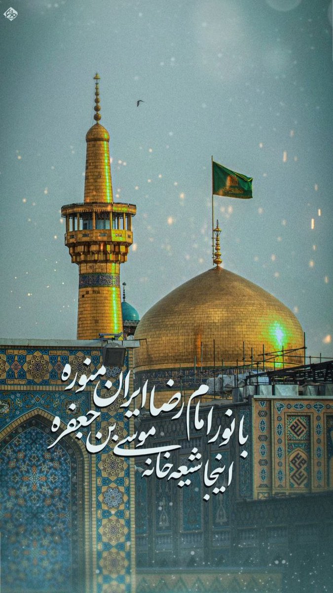 با نور امام رضا ایران منوره 🌱❤️
#ایران_امام_رضا
#علاج_ایران