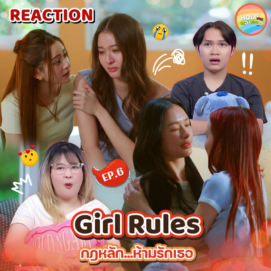 HoldNgran's tweet image. จากหวานกลายเป็นขมเฉย👿
หายนะกำลังมา...จะได้รักกันกี่โมงเอ๋ยยย🥹
___________________    
สำหรับ Membership ดูเลยวันนี้ก่อนใคร     
📷Reaction I youtu.be/kJomTchkvWk
📷Recap I youtu.be/TQ6CDNkTVaw

#Holdงานมาฮาก่อน #reaction #glseries #GirlRulesSeries #GMMTV #NamtanFilm