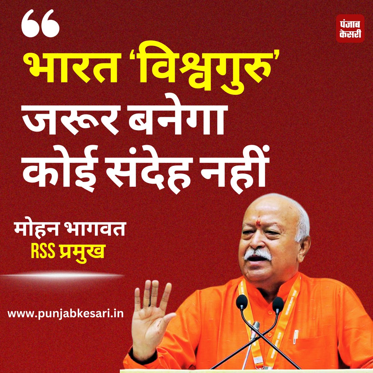 punjabkesari's tweet image. मोहन भागवत बोले- राम मंदिर बनने को लेकर भी लोग शक करते थे, वैसे ही विश्वगुरू का लक्ष्य भी अब तय है

#MohanBhagwat #RSS #Vishwaguru