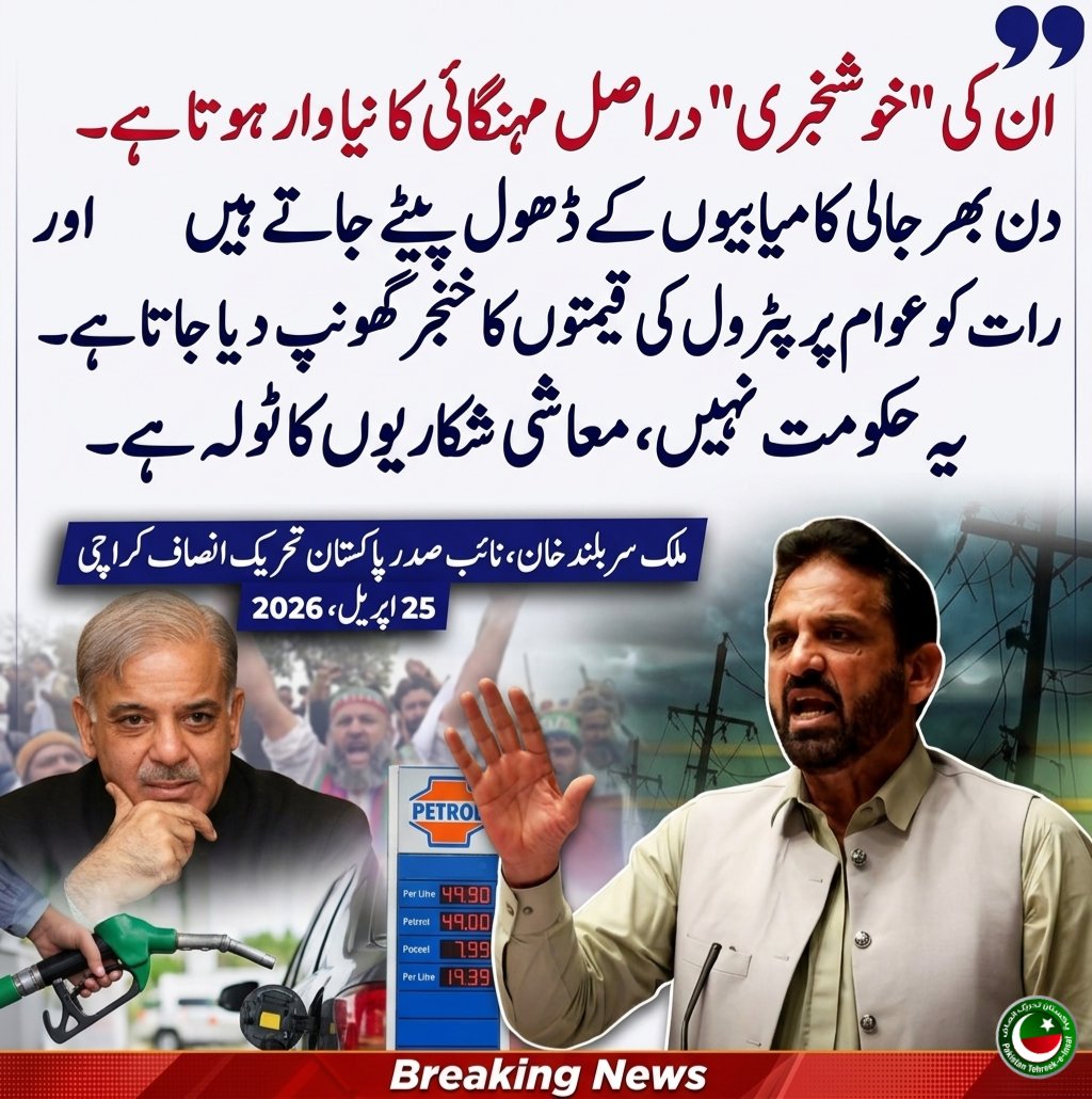 ptisirbuland's tweet photo. ان کی "خوشخبری" دراصل مہنگائی کا نیا وار ہوتا ہے۔ دن بھر جالی کامیابیوں کے ڈھول پیٹے جاتے ہیں اور رات کو عوام پر پر پٹرول کی قیمتوں کا خنجر گھونپ دیا جاتا ہے۔ یہ حکومت نہیں، معاشی شکاریوں کا ٹولہ ہے۔
#EconomicTerrorism #LootKhasoot
#خان_کا_قرض_مزاحمت_فرض
#خان_کی_جدوجہد_کے_30_سال https://t.co/gqgiPZPLvZ