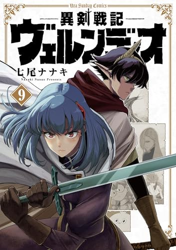 七尾ナナキ「異剣戦記ヴェルンディオ」「Helck（ヘルク）」が全巻