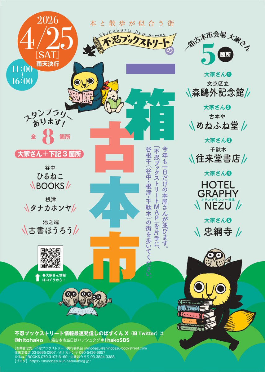 hirunekobooks's tweet photo. #不忍ブックストリート一箱古本市 16時にて終了しました。

足を運んでくださった皆さま、ありがとうございました��

#1hakoSBS https://t.co/MWXH3M5wWJ