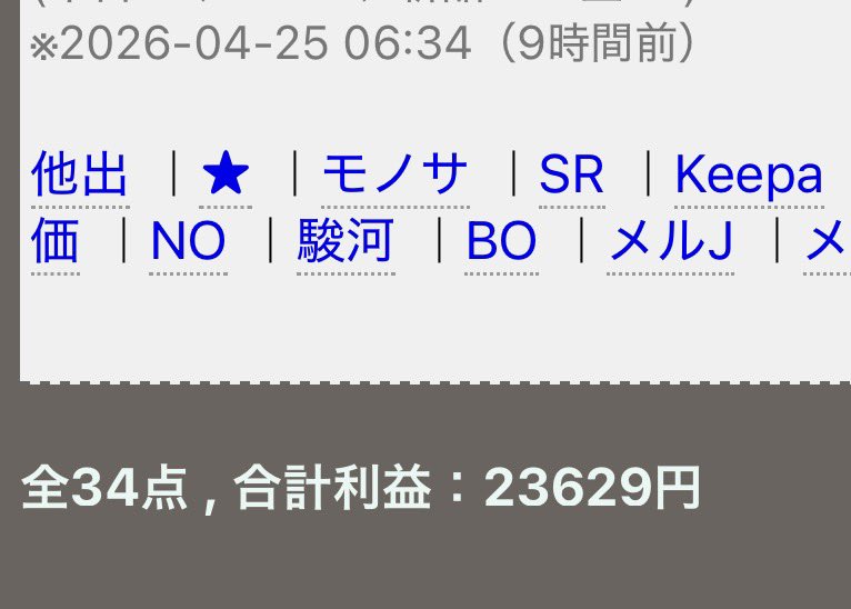 昨日はスキマで1hの
仕入れだったから
少なめ34冊。
タイミングが良かったみたいで
利益23,629円ってところ
あくまで予想、売れたらね。