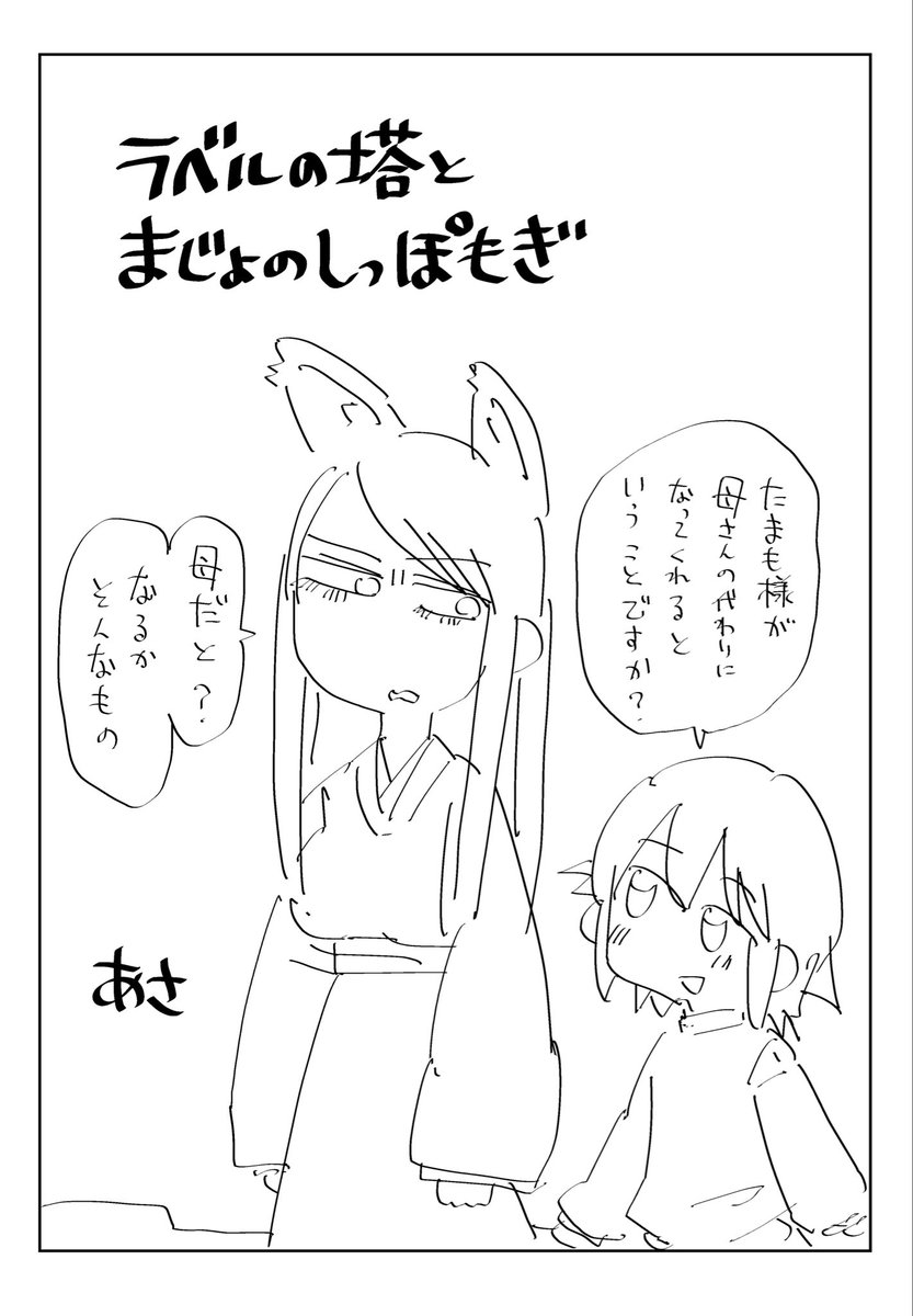 コミティア156もとんではねろさんとこのスペース(み44b)で参加します!
新刊「ラベルの塔と魔女のしっぽもぎ」は魔女と男の子とシールの話です!恋物語にはなりませんでした!作ろうと思ってたシールの方も間に合うかな!がんばります!
ネーム状態ですがお話サンプルはっておきます!こんな感じ!