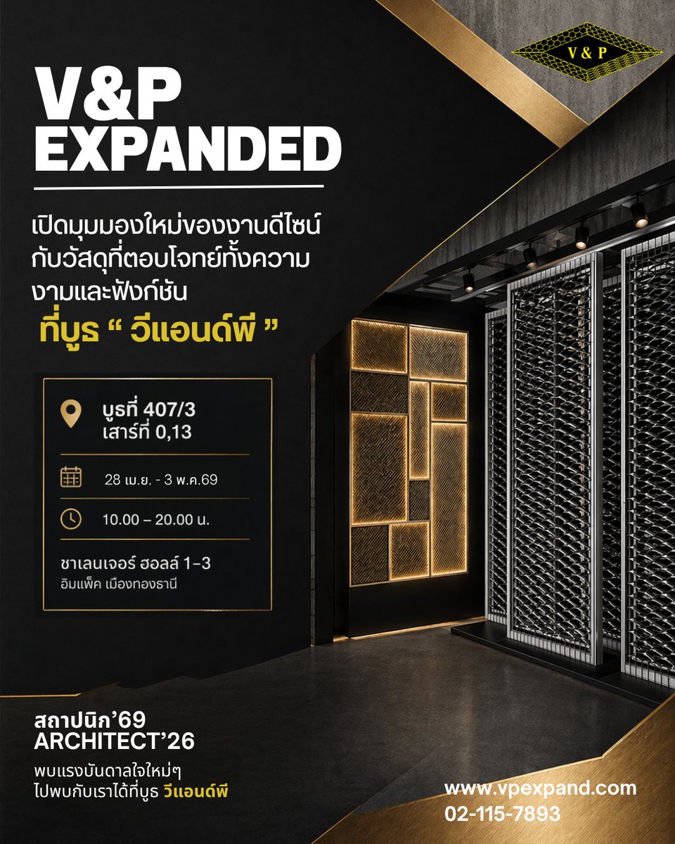 vpexpandedmetal's tweet photo. V&amp;P EXPANDED
เปิดมุมมองใหม่ของงานดีไซน์
กับวัสดุที่ตอบโจทย์ทั้งความงามและฟังก์ชั่น
ได้ที่บูธ "วีแอนด์พี"  ที่ งานสถาปนิก'69
อิมแพ็ค เมืองทองธานี ชาเลนเจอร์ 1 | บูธ 407/3 เสา O,13
📅 28 เม.ย. - 3 พ.ค. 69 | เวลา 10.00-20.00 น.
 #VPExpandedMetal #งานสถาปนิก69 #Achitech69 https://t.co/YpjBaVst5H