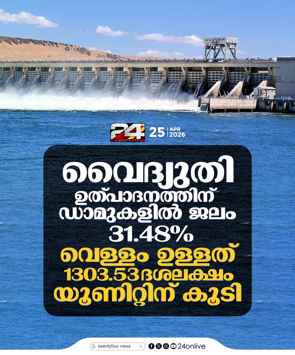 24onlive's tweet image. വൈദ്യുതി ഉത്പാദനത്തിന് ഡാമുകളില്‍ ജലം 31.48%, വെള്ളം ഉള്ളത് 1303.53 ദശലക്ഷം യൂണിറ്റിന് കൂടി
#KeralaNews #KSEB #DamWaterLevel #KeralaElectricity #PowerCrisisc