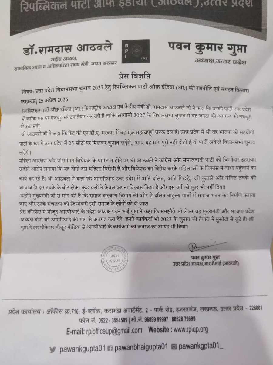 रामदास अठावले ने कहा कि RPI उत्तर प्रदेश में बीजेपी के साथ गठबंधन में 25 सीटों पर चुनाव लड़ना चाहती है। मांग पूरी न होने पर पार्टी 2027 विधानसभा चुनाव अकेले लड़ेगी।