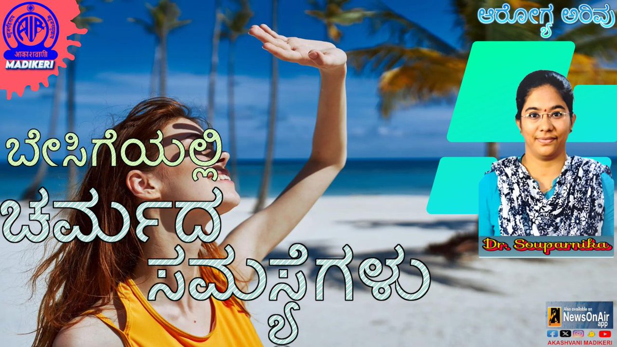 AIRMadikeri's tweet image. ಆರೋಗ್ಯ ಅರಿವು.

ಬೇಸಿಗೆಯಲ್ಲಿ ಚರ್ಮದ ಸಮಸ್ಯೆಗಳು .

Interview with Dr. Souparnika

ಕೇಳಿ ನಮ್ಮ ಯೂಟ್ಯೂಬ್ ಚಾನೆಲ್ ನಲ್ಲಿ
youtu.be/kByxwfL4yq0

#summer #skinproblems #skinhealth @DHFWKA
