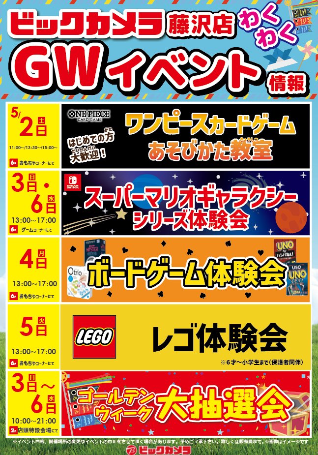 3・ω・)今年のご予定は？ ビックカメラ藤沢店GWイベント情報🎏 5/2(土