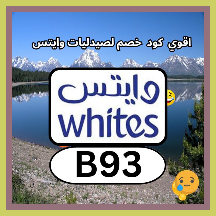 ReemyHitShit's tweet image. finalready  تسوق من صيدلية وايتس Whites Pharmacy واستخدم كود B93 لتحصل على خصم إضافي عبر كوبون فعال 🏝🕴️‍♀️