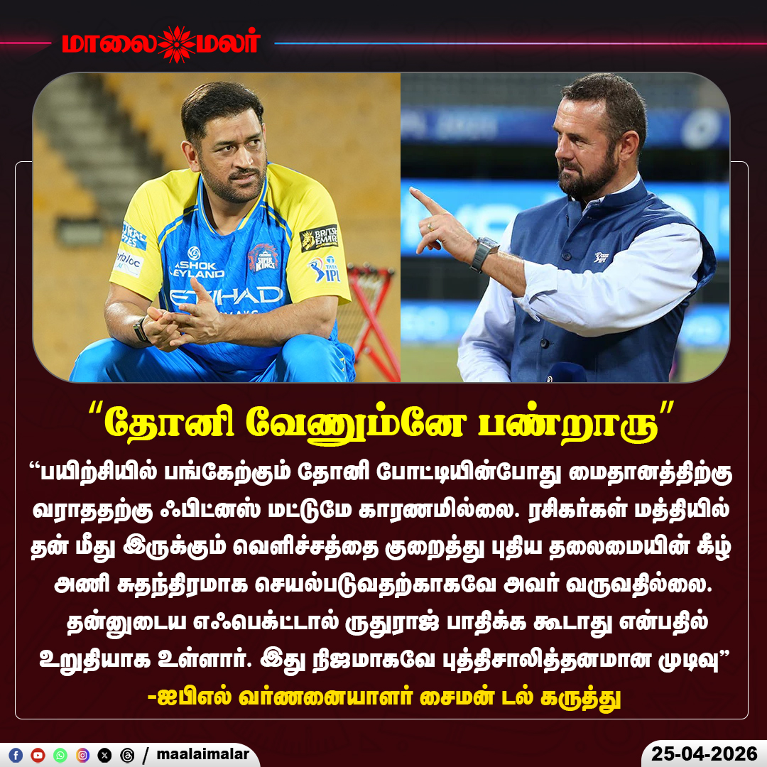 maalaimalar's tweet photo. “தோனி வேணும்னே பண்றாரு”
#SimonDoull #Dhoni #ipl #csk #Maalaimalar https://t.co/qKb1t5o5AF
