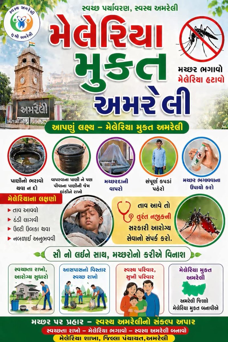 વિશ્વ મલેરિયા દિવસ નિમિત્તે
આપણે સૌ મળીને સ્વચ્છતા, જાગૃતિ અને જવાબદારી અપનાવીએ.

સ્વસ્થ જીવન તરફ એક વધુ પગલું.

#worldmalariaday #malaria #malariaprevention 
<a href="/CollectorAmr/">Collector & DM Amreli</a> <a href="/ddoamreli/">DDO Amreli</a> <a href="/HealthDeptGuj/">Health Department Gujarat</a> <a href="/NHMGujarat/">NHM Gujarat</a> <a href="/OfficerIec/">IEC: SBCC cell-Gujarat</a>