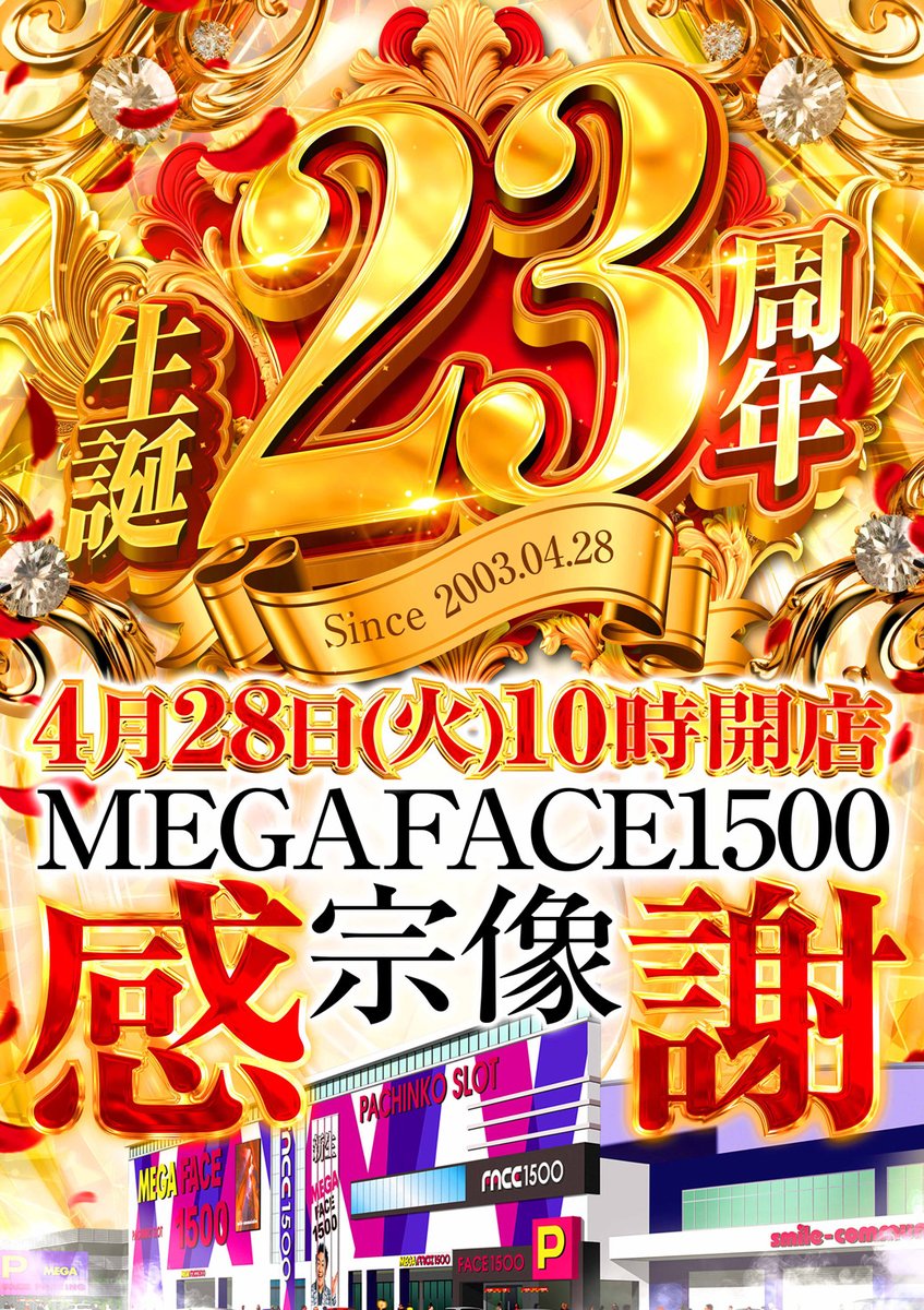🎂本日🎂 【 4⃣月2⃣8⃣日(火)』 🎊誕生日🎊 🎉ついに23周年