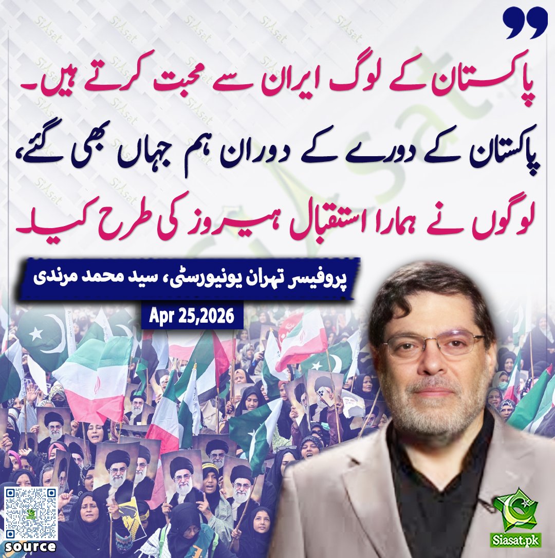 siasatpk's tweet image. پاکستان کے لوگ ایران سے محبت کرتے ہیں۔ پاکستان کے دورے کے دوران ہم جہاں بھی گئے، لوگوں نے ہمارا استقبال ہیروز کی طرح کیا۔  پروفیسر تہران یونیورسٹی، سید محمد مرندی 

@s_m_marandi

خبر کا ذریعہ جاننے کے لیے QR Code Scan کریں

#Pakistan