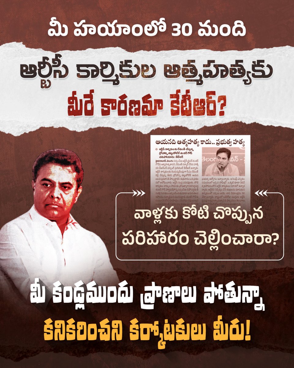 INCTelangana's tweet photo. మీ హయాంలో 30 మంది ఆర్టీసీ కార్మికుల ఆత్మహత్యకు మీరే కారణమా కేటీఆర్?
వాళ్లకు కోటి చొప్పున పరిహారం చెల్లించారా?
మీ కండ్లముందు ప్రాణాలు పోతున్నాకనికరించని కర్కోటకులు మీరు!
#ktrfailed
#BRSFailedTelangana
#negligence
#featuredcontent https://t.co/zUB6hDqhYH
