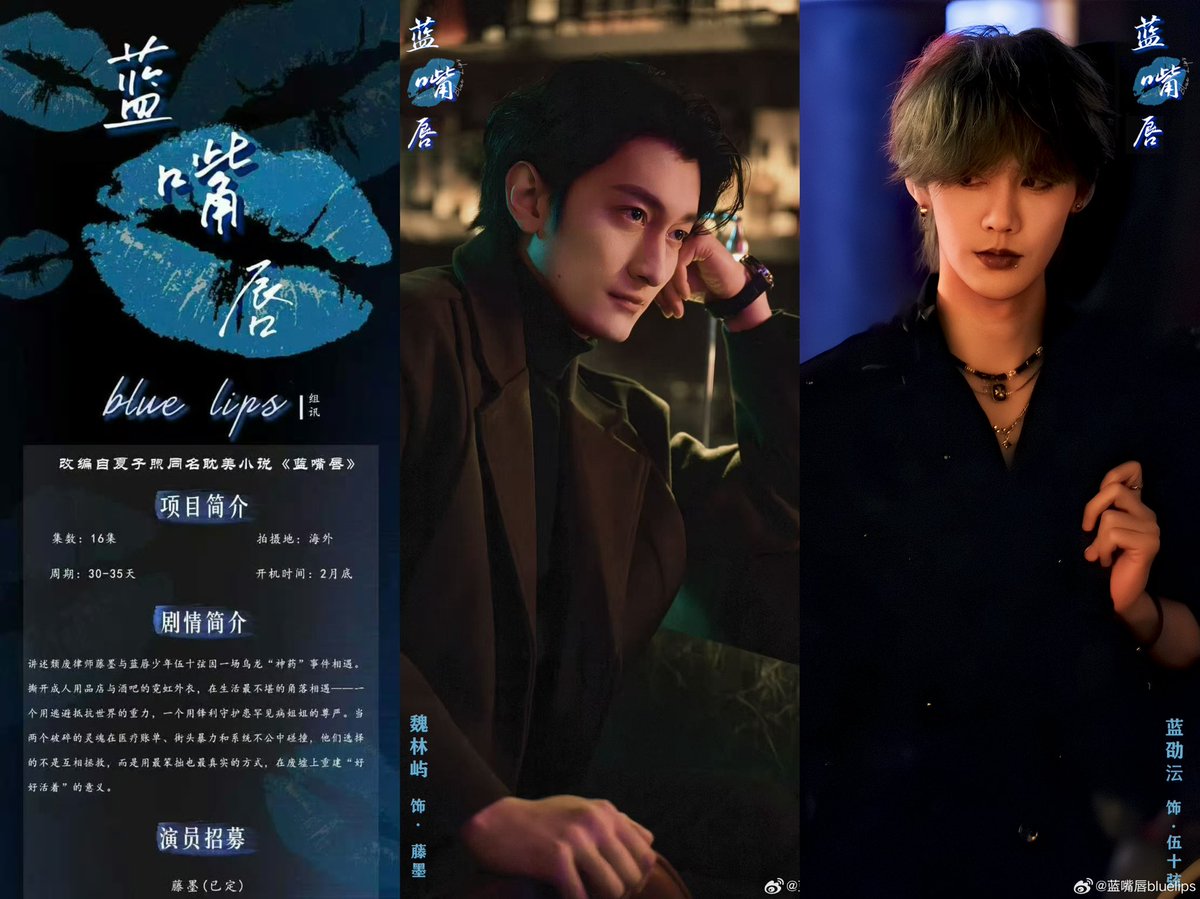 พิจีนมาอีกฮะทุกคน!! ซีรีส์ Blue Lips (蓝嘴唇) ดัดแปลงจากนิยายออนไลน์ชื่อเดียวกันของ 夏子煦 ที่ว่าด้วยเรื่องราวของ ‘เถิงมั่ว’ ทนายความหนุ่มผู้สิ้นหวัง ชีวิตเปลี่ยนเพราะคดีในอดีต เลยปล่อยตัวเสเพล กับ ‘อู่สือเสวียน’ นักดนตรีในบาร์ ส่วนชีวิตอีกด้านคือนศ.วิศวะ ข่าวว่ามี 16 ep แน่ะ