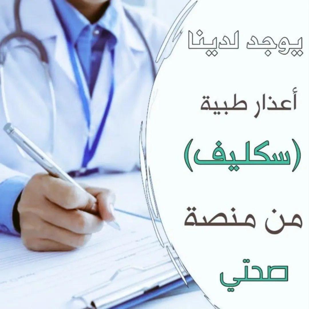 #سكليف
#عاجل
#سكليف إجازه مرضيه
🩺شغالين بعون الله🩺
🏥إجازة مرضية سكليف🏥
💊موثقة في صحتي💊
⛑️لجميع موظفين القطاع 🪖. 
🎓العام والخاص والجامعات🎓
للتواصل👇👇

wa.me/+9660599425916