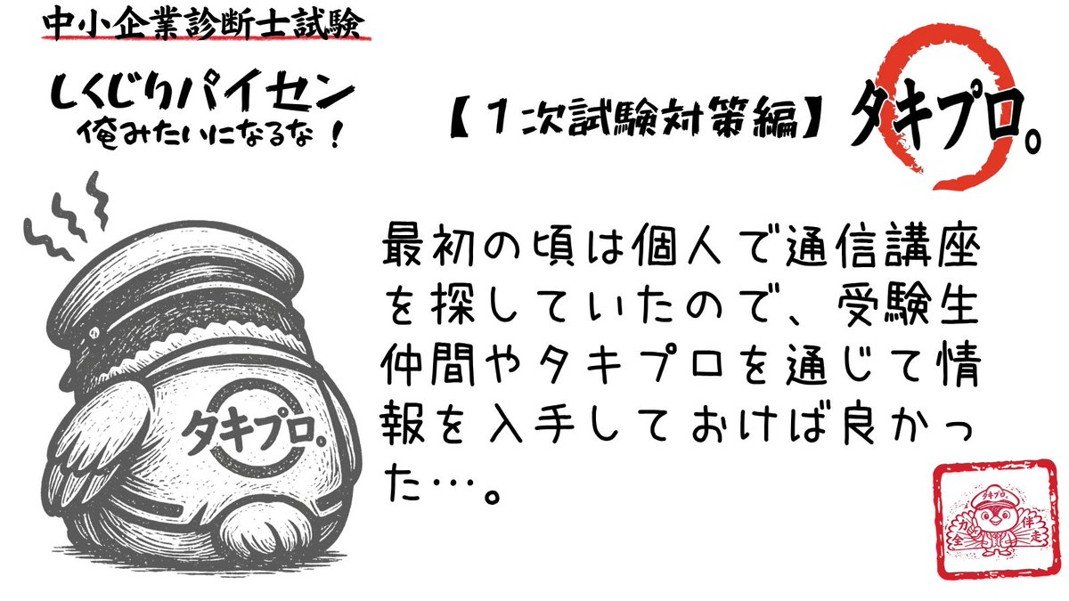 タキプロ。（中小企業診断士試験合格者による受験生の合格支援団体です） tweet media