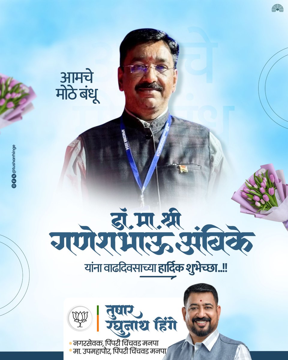 tusharrhinge's tweet image. आमचे मोठे बंधू
डॉ. मा. श्री. गणेशभाऊ अंबिके यांना वाढदिवसाच्या हार्दिक शुभेच्छा..! 💐🙏
आपल्या उत्तम आरोग्य, दीर्घायुष्य आणि यशस्वी वाटचालीस मनःपूर्वक शुभेच्छा..! ✨

#HappyBirthday #BestWishes #Celebration #Respect #Inspiration