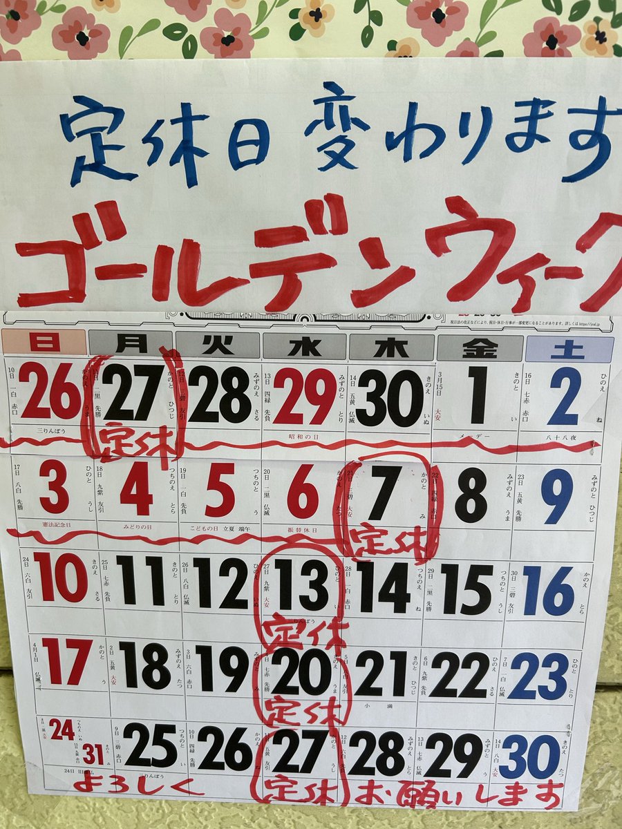 毎度ありがとうございます。
うえむらやです。
ゴールデンウィーク期間中の定休日が変更になります。
4/29(水)、５\6(水)は
水曜日ですが通常営業になりますのでご来店お待ちしております。
代わりに4/27(月)、5/7(木)はお休みさせていただきます。
ご迷惑をおかけしますがよろしくお願い致します。