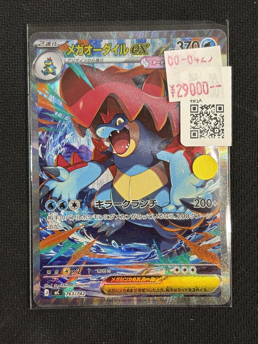 スタートデッキ100の幻の101番に封入 「メガオーダイルex SAR」買取ら