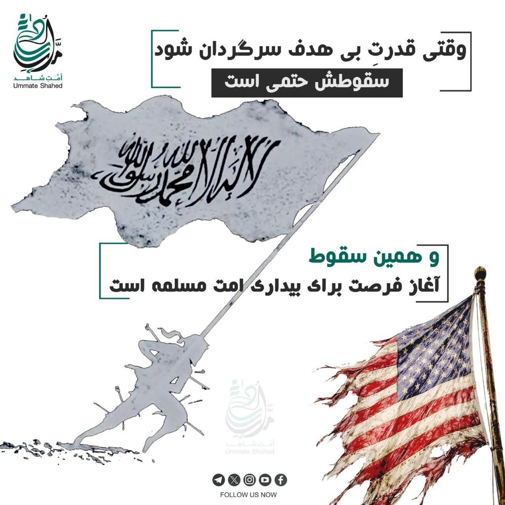 وقتی قدرت بی هدف سرگردان شود، سقوطش حتمی است. 

و همین سقوط، آغاز فرصت برای بیداری امت مسلمه است. 

#امت_شاهد