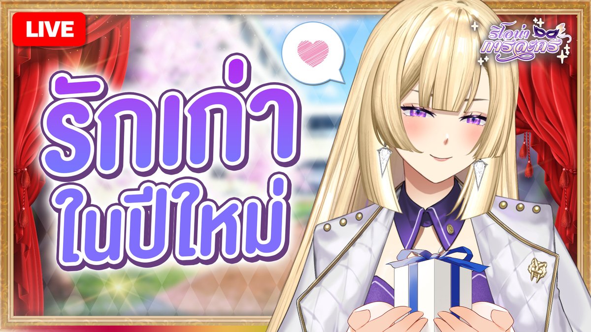 RionaPLG's tweet image. 🟡 Live : 【 #ริโอน่าการละคร 】รักเก่าในปีใหม่
🗓️  Time : 26 APR 2026 20:00 (GMT+ 7)
🐯 Waiting Room : youtube.com/live/zScoiI8Op…
#PLG #PolygonProject #Vtuberth #RionaLive
｡:*•.───── ❖  ─────.•*:｡