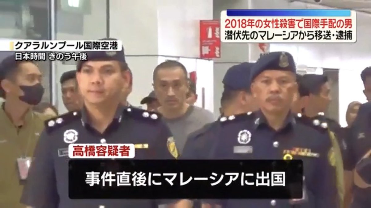 Cambodiataro's tweet photo. 六本木マンション女性殺害事件、高橋伸明容疑者をマレーシアで拘束　チャイニーズドラゴン関係者か

2018年に東京都港区六本木のマンションで29歳の女性が殺害された事件で、警視庁捜査1課は2026年4月25日、殺人の疑いで、住所・職業不詳の高橋伸明容疑者（47）を逮捕しました。高橋容疑者は事件直後に成田空港から出国し、約8年にわたり国際手配されていました。本日、日本へ移送される航空機内で逮捕状が執行されましたが、特筆すべきは、同容疑者がこの間、単に身を隠していたのではなく、海外における組織的な活動を活発に継続していたとみられる点です。

▪海外要員としての背景と広域なネットワーク
️高橋容疑者は、準暴力団「チャイニーズドラゴン」（怒羅権）のメンバー「ノブ」として知られていると報じられていますが、捜査関係者や周囲の証言によれば、2018年の事件以前から組織内では海外要員としての役割を担っていたことが示唆されています。同容疑者のものとされるInstagramアカウントの投稿履歴を遡ると、中国、モンゴル、タイ、マレーシアなどアジア諸国を頻繁に行き来し、各地で有力者や現地人脈と接触していた形跡が確認できます。これは、事件後に慌てて国外へ逃れたのではなく、もともと構築していた自身の海外基盤へと活動拠点を移したに過ぎないという指摘が専門家からされています。

▪警視庁による「幸平一家」および「トクリュウ」壊滅への包囲網
️2026年1月に設置された「幸平一家特別対策本部」は、まさにこうした海外拠点と国内組織の結びつきを断つことも主眼に置いているとみられます。捜査関係者によると、幸平一家などの暴力団とチャイニーズドラゴンの密接な共生関係は、新宿・六本木などの繁華街からアジア全域へと広がっているとも言われており、高橋容疑者はそのネットワークの結節点の一つであった可能性が示唆されています。今回の逮捕は、準暴力団の海外活動に対しても、警察当局が着実に捜査の網を広げていることを示す象徴的な事案といえます。
