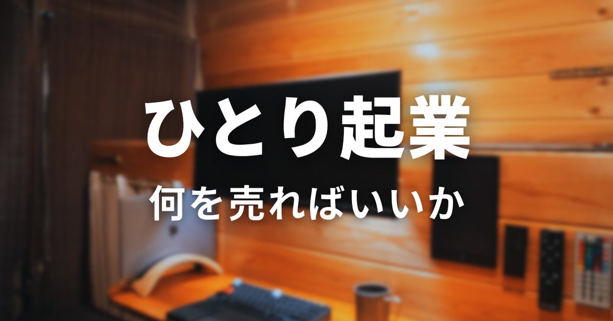 SekiTatsuya's tweet photo. ひとり起業で何を売るか？

そんなとき、
「自分の強みは何か？」で
考えがちです。

でもヒントは、
「これまで何度も繰り返してきたこと」
の中にあります。

▼note更新しました
https://t.co/gBUnZWi6jX

#note https://t.co/BIiKVGBNqA