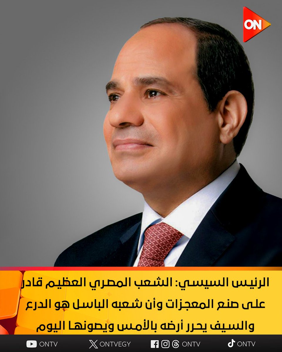ONTVEgy's tweet image. الرئيس السيسي: الشعب المصري العظيم قادر على صنع المعجزات وأن شعبه الباسل هو الدرع والسيف يحرر أرضه بالأمس ويصونها اليوم
#تحرير_سيناء
#ON