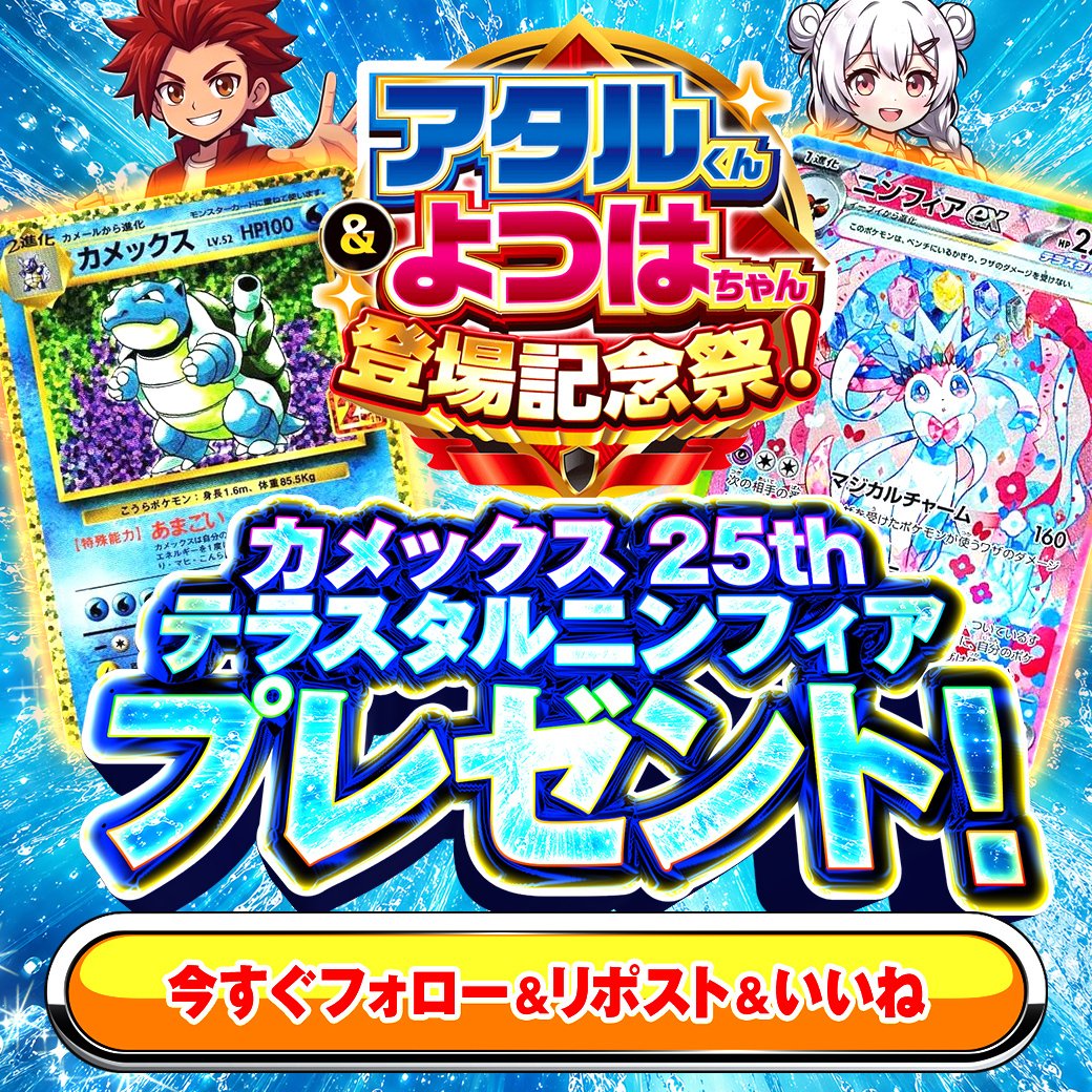 【アタルくん&amp;よつはちゃん登場記念祭！】

カメックス、ニンフィアex プレゼント！

📌応募方法
① このアカウントをフォロー
② 本投稿をリポスト＆いいね

📅締切 4/26 23:59

どっちがほしいかリプライで当選確率アップ！？

#クローブオリパ #ポケカ #プレゼント企画 #アタルくん ＃よつはちゃん